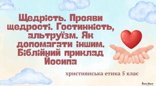 Презентація "Щедрість. Прояви щедрості. Гостинність, альтруїзм"