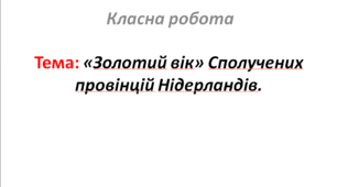 «Золотий вік» Сполучених провінцій Нідерландів.