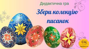 Дидактична гра "Збери колекцію писанок"