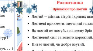 Тренажер з читання "Зимова розчитанка. Лютий". 2, 3 клас