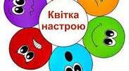 Квітка настрою