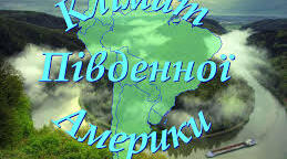 7г Клімат Південної Америки ГР 1