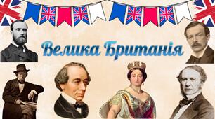 Велика Британія. Презентація 9 клас