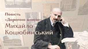 Михайло Коцюбинський. Повість «Дорогою ціною»