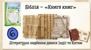 Літературні пам’ятки  Стародавнього світу.   Бібліотеки   (частина 2)