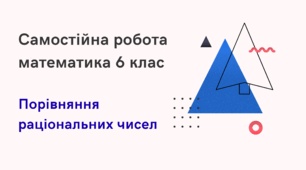 Самостійна робота на тему "Порівняння раціональних чисел" математика 6 клас