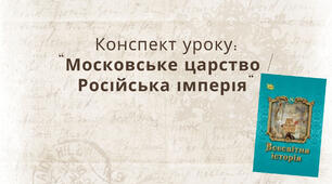 Московське царство. Російська імперія.