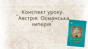 Австрія. Османська імперія