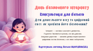 Консультація для батьків "Діти дошкільного віку та цифровий світ: як зробити його безпечним?"