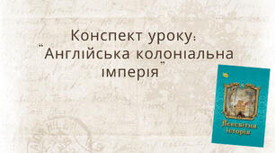 Англійська колоніальна імперія