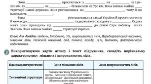 Робочий аркуш "Чому виділяють зони мішаних і широколистих лісів"