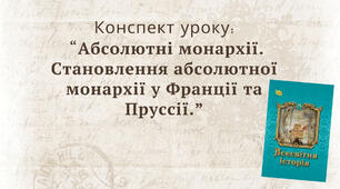Абсолютні монархії. Становлення абсолютної монархії у Франції та Пруссії.