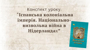 Іспанська колоніальна імперія. Національно-визвольна війна в Нідерландах