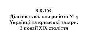 8 КЛАС. Діагностувальна робота № 4. Українці та кримські татари. З поезії ХІХ століття (за підручником О.Авраменка)