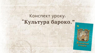 Культура бароко.