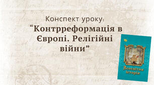 Контрреформація в Європі. Релігійні війни