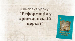 Реформація у християнській церкві