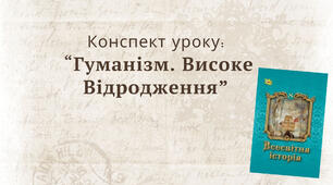 Гуманізм. Високе Відродження