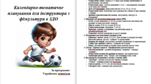 Повний комплект календарно-тематичного планування інструктора з фізкультури (Старша група)