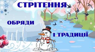Презентація "Стрітення. Обряди і традиції"