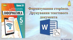 Інструктаж з БЖД. Форматування сторінок.