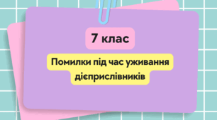 Помилки під час уживання дієприслівників