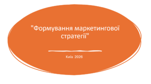 Формування маркетингової стратегії
