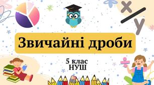 5кл К.Р. Звичайні дроби і дії над ними.