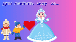 Гра "Діти люблять зиму за..."