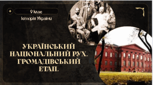 9 клас Історія України "Український національний рух. Громадівський етап."