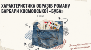 Характеристика образу персонажів твору "Буба"