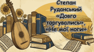 Степан Руданський «Добре торгувалось», «Не мої ноги». Розповідь про життєвий і творчий шлях письменника. Жанр співомовки у його творчості. Комічне обігравання побутових ситуацій. Гумористичне й сатиричне зображення людських взаємин