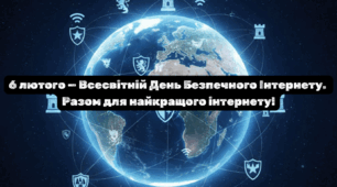 6 лютого — Всесвітній День Безпечного Інтернету