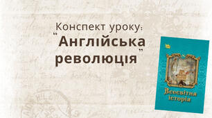 Англійська революція