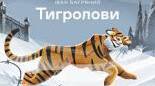Іван Багряний "Тигролови"