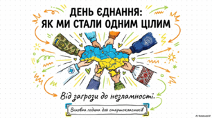 16 лютого - День єднання: як ми стали одним цілим
