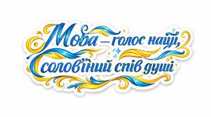 Патріотичні пазли "Мова - голос нації, солов'їний спів душі".