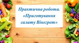 Презентація. Практична робота. Приготування салату « Вінегрет».