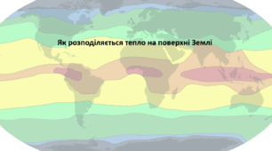 Географія. 6 клас (за підручником Гільберг Т.Г.). Презентація з теми "Як розподіляється тепло на поверхні Землі"