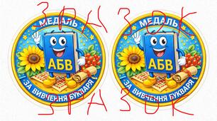 🏅 Медаль «За вивчення букваря»