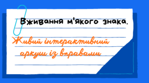 Вживання м'якого знака. Живий інтерактивний аркуш із вправами