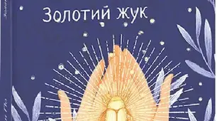 Едгар По "Золотий жук"