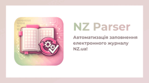 NZ Parser — Автоматизація заповнення електронного журналу NZ.ua!