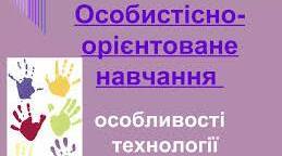 Презентація "Елементи особистісно орієнтованого навчання на уроках української літератури"