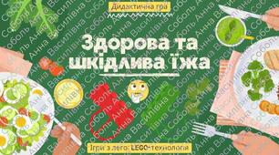 Дидактична гра:  "Здорова та шкідлива їжа"