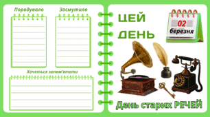 Рубрика "ЦЕЙ ДЕНЬ". 2 березня - День старих РЕЧЕЙ. "Комплект нашвидкуруч" для проведення тематичного дня у класі