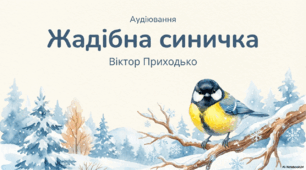 Презентація до уроку літературного читання. Аудіювання.