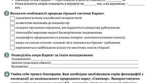 Робочий аркуш "Які природні особливості роблять Карпати в Україні унікальними" (Українські Карпати)
