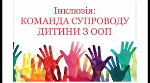 Особливості співпраці закладу освіти з сім’ями учнів з ООП