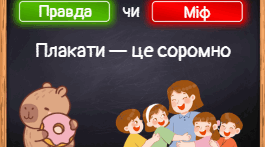 Правда чи міф